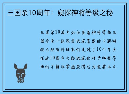 三国杀10周年：窥探神将等级之秘