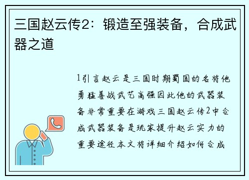 三国赵云传2：锻造至强装备，合成武器之道