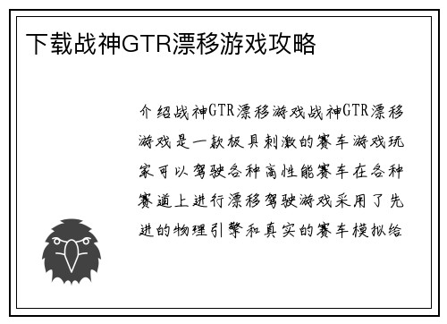 下载战神GTR漂移游戏攻略