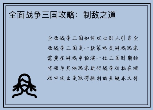 全面战争三国攻略：制敌之道