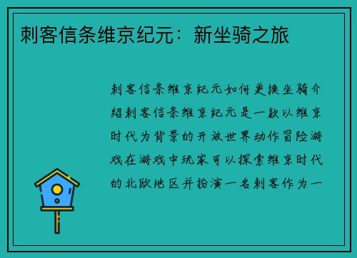 刺客信条维京纪元：新坐骑之旅