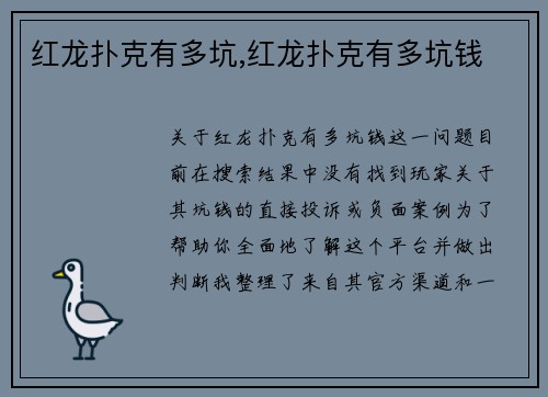 红龙扑克有多坑,红龙扑克有多坑钱