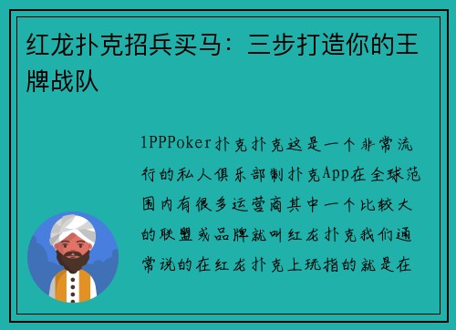 红龙扑克招兵买马：三步打造你的王牌战队