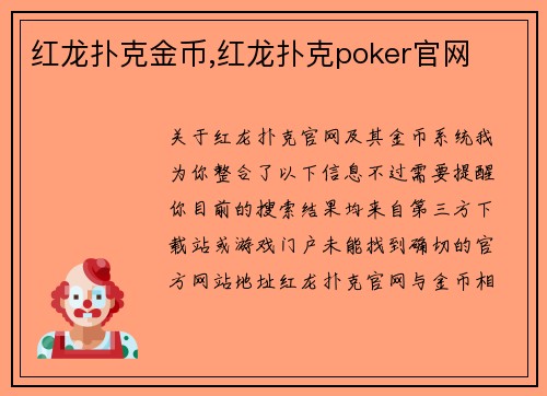 红龙扑克金币,红龙扑克poker官网
